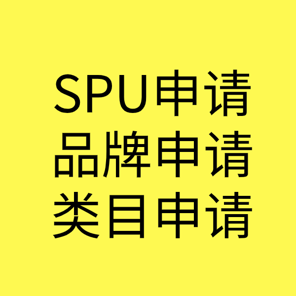 安福SPU品牌申请
